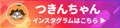 つきんちゃんInstagram