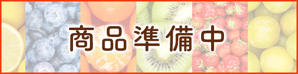 商品準備中